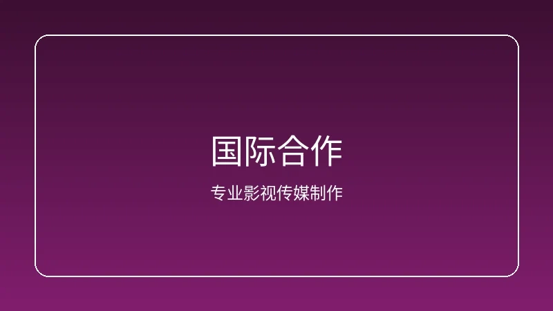 人妻视频频道国际合作项目展示