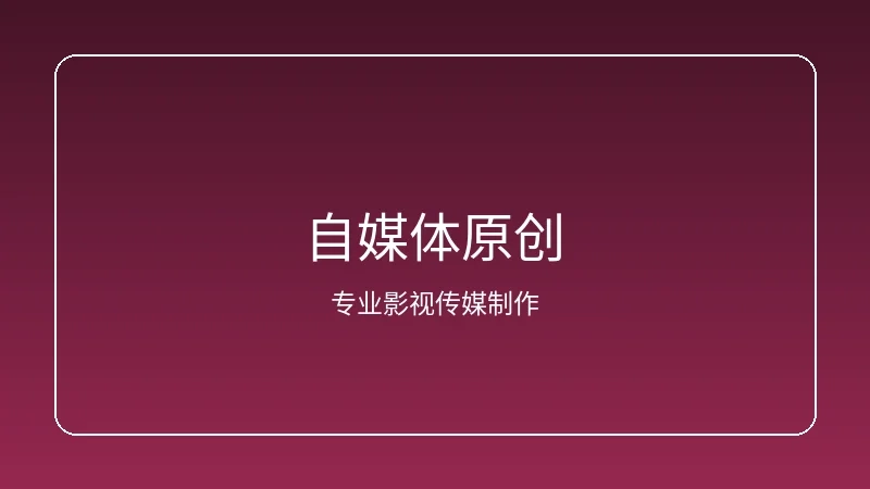 搜同网自媒体素材搜索功能界面