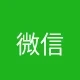 微信